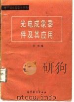 光电成象器件及其应用（1987 PDF版）