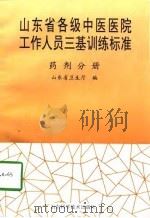 山东省各级中医医院工作人员三基训练标准  药剂分册（1998 PDF版）