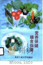 营养保健膳食指南（1991 PDF版）