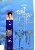 心解放（1993 PDF版）