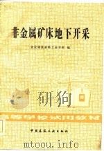 高等学校试用教材  非金属矿床地下开采（1984 PDF版）