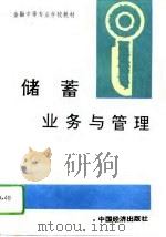 储蓄业务与管理（1993 PDF版）