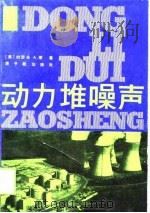 动力堆噪声（1989 PDF版）