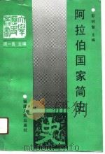 阿拉伯国家简史（1991 PDF版）