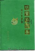 明实录类纂  妇女史料卷（1995 PDF版）