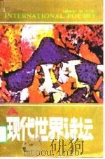 现代世界诗坛（1989 PDF版）