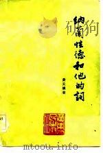 纳兰性德和他的词（1983 PDF版）