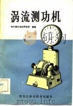 涡流测功机（1983 PDF版）
