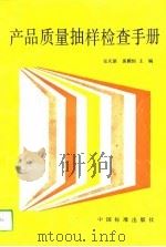 产品质量抽样检查手册（1994 PDF版）