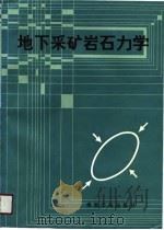 地下采矿岩石力学（1990 PDF版）
