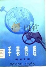 手表修理  机械手表（1976 PDF版）
