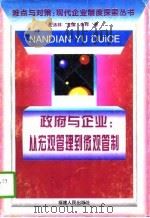 政府与企业  从宏观管理到微观管制（1997 PDF版）