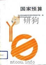 国家预算（1988 PDF版）
