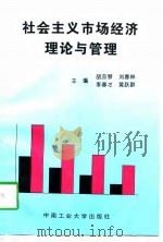 社会主义市场经济理论与管理（1997 PDF版）