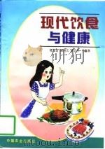 现代饮食与健康（1998 PDF版）
