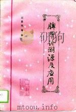 脾胃论溯源及应用（1995 PDF版）