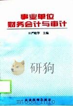 事业单位财务会计与审计（1997 PDF版）