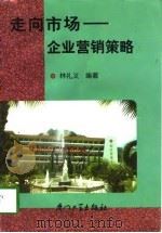 走向市场  企业营销策略（1998 PDF版）