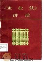 《企业法》讲话（1988 PDF版）