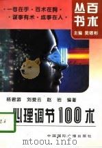心理调节100术（1995 PDF版）