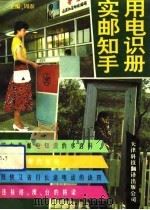 实用邮电知识手册（1991 PDF版）
