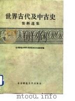 世界古代及中古史资料选集（1991 PDF版）