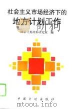 社会主义市场经济下的地方计划工作（1996 PDF版）