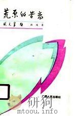 荒原的苦恋（1990 PDF版）