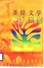 圣经文学（1988.11 PDF版）