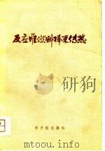 反应堆燃料棒束传热  译文集（1978 PDF版）