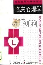 临床心理学（1997 PDF版）