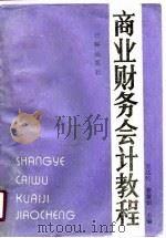 商业财务会计教程 1990 PDF电子版封面 7805642591 袁达钧等编著