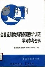 全国“鉴别伪劣商品”函授培训班学习参考资料（1990 PDF版）