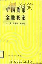中国货币金融概论（1992 PDF版）