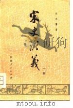 清史演义  上（1981 PDF版）