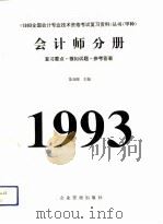 1993年全国会计专业技术资格考试复习资料丛书（甲种）会计师分册  复习要点、模拟试题、参考答案（1993 PDF版）