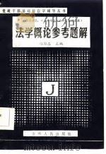 法学概论参考题解（1984 PDF版）