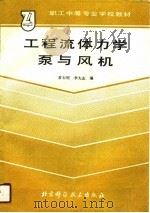 工程流体力学泵与风机（1989 PDF版）