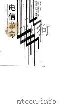 电信革命 1986 PDF电子版封面 (日)北原安定著;陈芳烈,朱幼文译