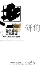 当代企业文化建设（1991 PDF版）