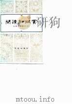 阅读和欣赏——古典文学部分（九）（1985年11月第1版 PDF版）