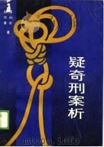 疑奇刑案析（1988 PDF版）