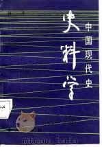 中国现代史史料学（1988 PDF版）