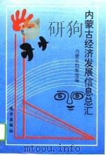 内蒙古自治区经济发展信息总汇（1994 PDF版）