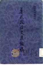 唐代政治史述论稿（1982 PDF版）
