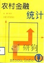 农村金融统计（1993 PDF版）