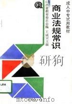 商业法规常识（1991 PDF版）