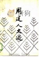 周建人文选（1988 PDF版）