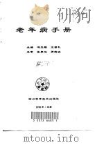 老年病手册（1998 PDF版）