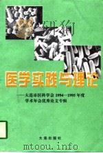 医学实践与理论  大连市医科学会1994-1995年度学术年会优秀论文专辑（1996 PDF版）